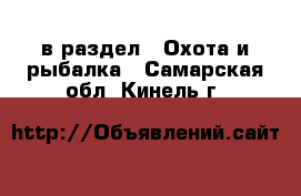  в раздел : Охота и рыбалка . Самарская обл.,Кинель г.